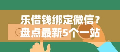 乐借钱绑定微信？盘点最新5个一站式贷款服务平台
