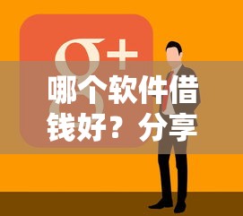 哪个软件借钱好？分享8个类似高炮口子的平台