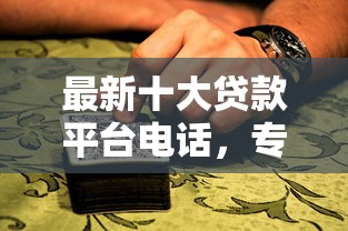 最新十大贷款平台电话，专治个人抵押借钱和普通借钱