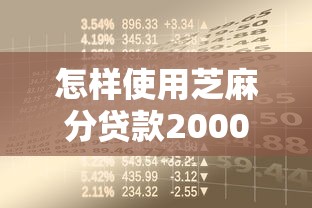 怎样使用芝麻分贷款2000元无门槛本月借款平台力荐！分享小额网贷口子2000元无门槛借款