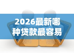 2026最新哪种贷款最容易批下来2025年（支持支付宝），8个不看征信能下款的平台无私分享