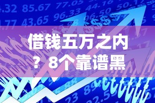 借钱五万之内？8个靠谱黑户可以借款的软件推荐