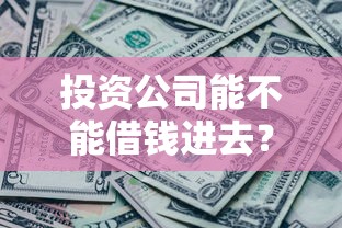 投资公司能不能借钱进去？看看这8个贷款平台有没有能下款的