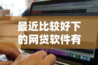 最近比较好下的网贷软件有哪些？网友亲测6个不看征信无视黑白百分百下款平台盘点