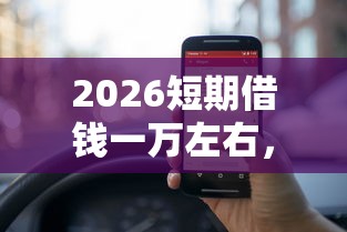 2026短期借钱一万左右，差1千元就选这6个平台