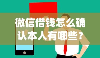 微信借钱怎么确认本人有哪些？7个值得信赖的借贷app推荐给你