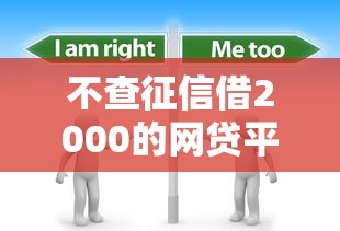 不查征信借2000的网贷平台？分享5个2000元无门槛私借平台