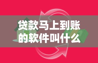 贷款马上到账的软件叫什么？10000元无门槛借款平台推荐，6个在借款平台借钱安全盘点