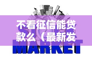 不看征信能贷款么（最新发布！）6个10个最可靠的网贷平台