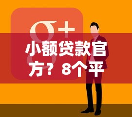 小额贷款官方？8个平台试试看哪个能下款