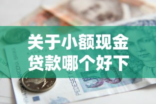 关于小额现金贷款哪个好下款，推荐8个2025老赖借款口子给你