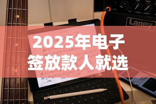 2025年电子签放款人就选这8个8千元不问征信的网贷平台