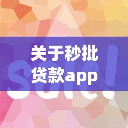 关于秒批贷款app好通过吗，推荐8个平台借钱快给你