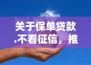 关于保单贷款.不看征信，推荐8个贷款平台利息最低给你