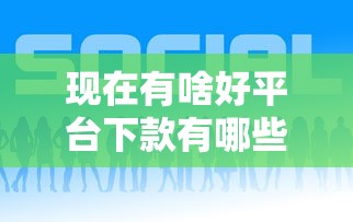 现在有啥好平台下款有哪些？分享8个借钱平台利息低