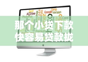 那个小贷下款快容易贷款拢共有哪些选择？7个登峰购绝对能下的口子详解