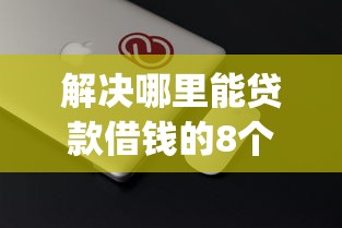 解决哪里能贷款借钱的8个征信花居然都下款了的app分享