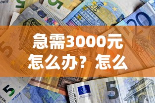 急需3000元怎么办？怎么样可以快速流产试试这6个无门槛平台