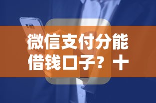 微信支付分能借钱口子？十大网贷平台排行推荐