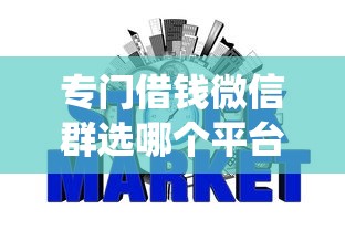 专门借钱微信群选哪个平台？7个网贷平台查询系统推荐