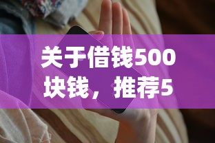 关于借钱500块钱，推荐5个急用不求评分快借无忧的app给你