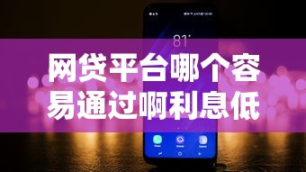 网贷平台哪个容易通过啊利息低能借到钱吗？2000元无门槛借款8个平台推荐