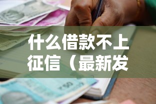 什么借款不上征信（最新发布！）6个比较好的小额贷款软件