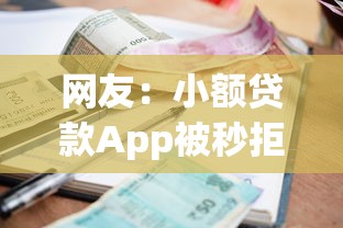 网友：小额贷款App被秒拒？求介绍几款平台借钱容易