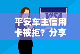 平安车主信用卡被拒？分享8个4千元无门槛私借平台