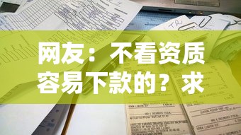 网友：不看资质容易下款的？求介绍几款贷款两万的平台