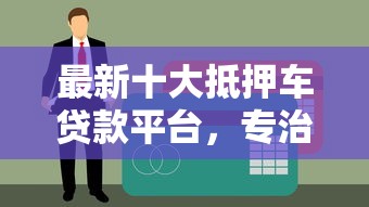 最新十大抵押车贷款平台，专治网络贷款平台哪个好