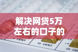 解决网贷5万左右的口子的6个晋商消金是贷款平台分享