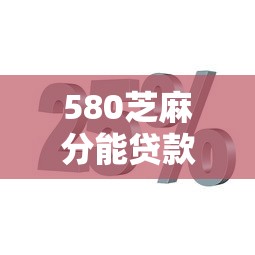580芝麻分能贷款么？分享7个类似高炮口子的平台