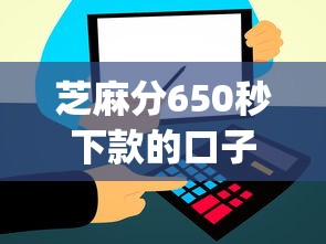 芝麻分650秒下款的口子？7个支持下款到微信的芝麻信用可以借钱的app