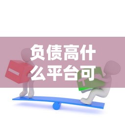 负债高什么平台可以借到钱就选这8个3000元2025放水的夜间贷款口子