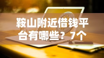鞍山附近借钱平台有哪些？7个电商贷款平台推荐给你