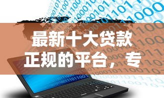 最新十大贷款正规的平台，专治微信借钱怎么换银行卡