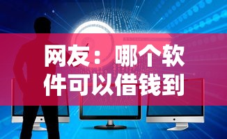 网友：哪个软件可以借钱到微信？求介绍几款借钱安全的平台