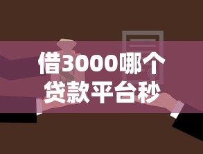 借3000哪个贷款平台秒下款最快?这8个征信黑了借款平台可以借钱应急可以试试 借3000哪个贷款平台秒下款最快?这8个征信黑了借款平台可以借钱应急可以试试