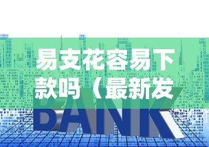 易支花容易下款吗（最新发布！）9个企业贷款平台好