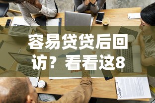 容易贷贷后回访？看看这8个贷款平台有没有能下款的