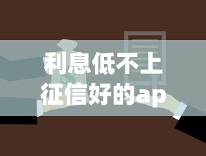 利息低不上征信好的app贷款？盘点7个网贷借款平台好下款给你参考