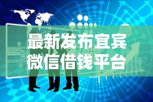 最新发布宜宾微信借钱平台有哪些，私人借钱10000元有这7个渠道