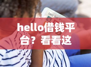 hello借钱平台？看看这8个贷款平台有没有能下款的