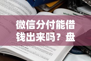 微信分付能借钱出来吗？盘点7个借款平台夜间给你参考