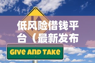 低风险借钱平台（最新发布！）5个19岁贷款容易过审批的口子