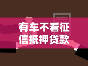 有车不看征信抵押贷款吗？分享7个6千元无门槛私借平台