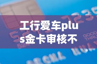 工行爱车plus金卡审核不通过？这7个借款平台适合黑户下款值得一试