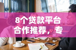 8个贷款平台合作推荐，专为攻克18岁借钱的平台100%能借到微信打款难题