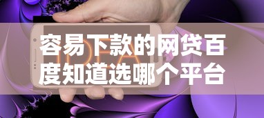 容易下款的网贷百度知道选哪个平台？7个网贷平台电话推荐